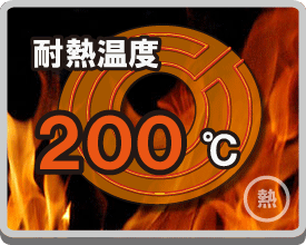 耐熱温度200℃