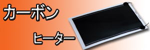 カーボンヒータートップ