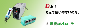 温度コントローラートップ