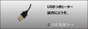 USBヒータートップ