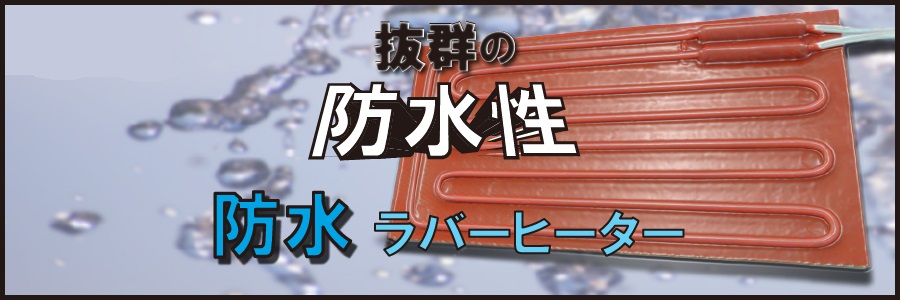防水ラバーヒータートップ