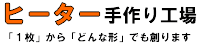 ヒーター手作り工場
